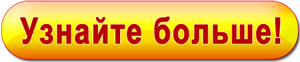 Узнать больше. Кнопка узнать больше. Узнай больше. Кнопка узнай больше.